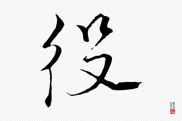 黄溍《与德懋帖》役