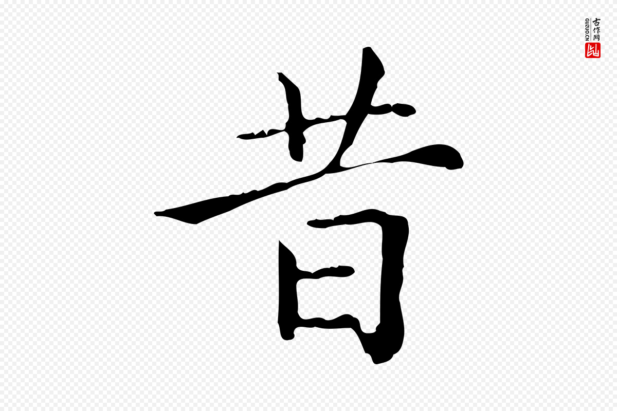 元代赵孟頫《无逸帖》中的“昔”字书法矢量图下载
