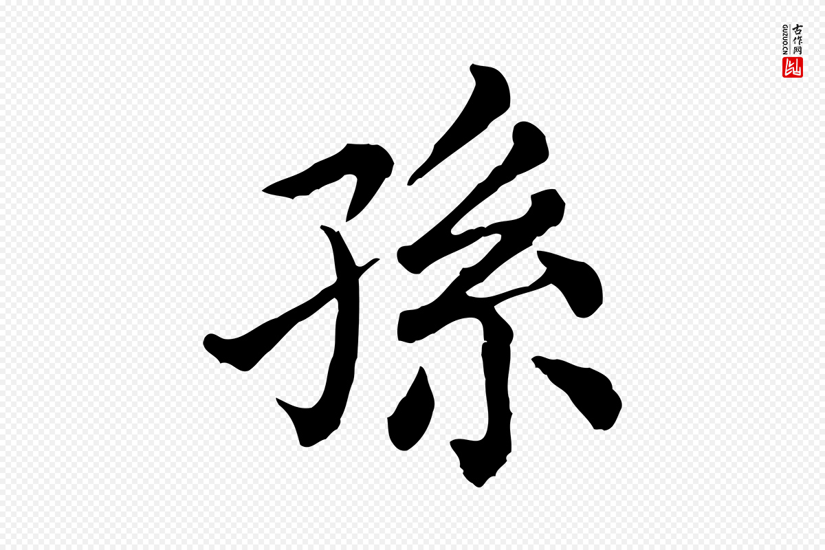 清代《三希堂法帖》中的“孫(孙)”字书法矢量图下载