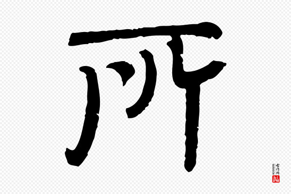 杜本《跋苏轼诗二首》所
