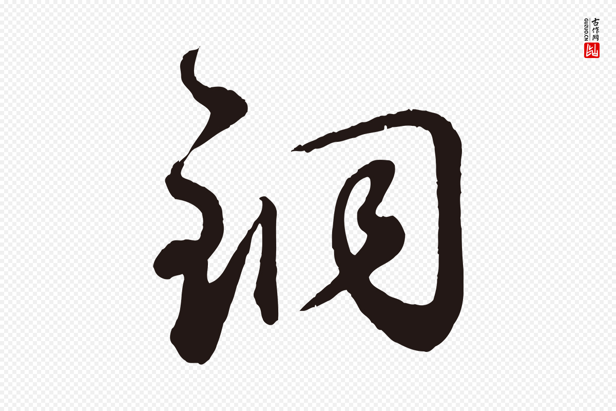 元代鲜于枢《襄阳歌》中的“銅(铜)”字书法矢量图下载