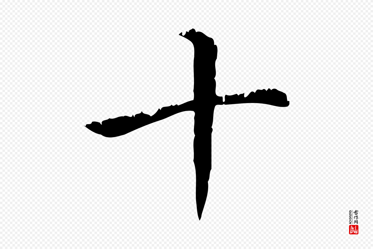 元代赵孟頫《无逸帖》中的“十”字书法矢量图下载