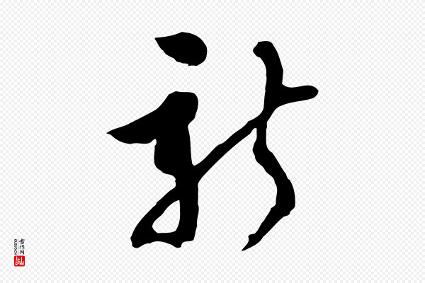 文彭《与华麓帖》新