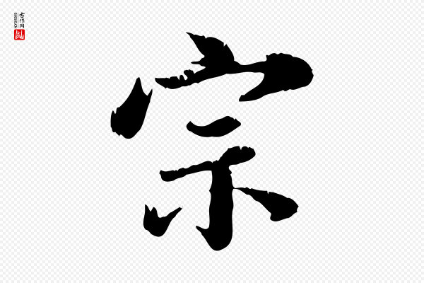 龚子敬《跋春帖子词》宗