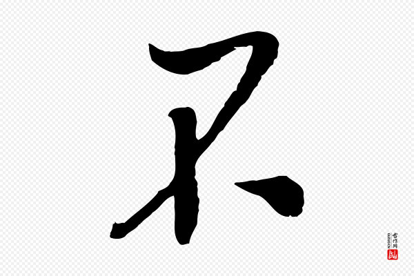 吴琚《与寿父帖》不