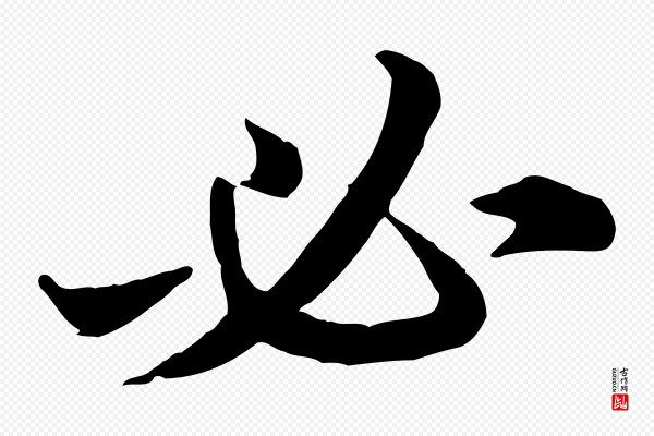 高宗《嵇康养生论》必
