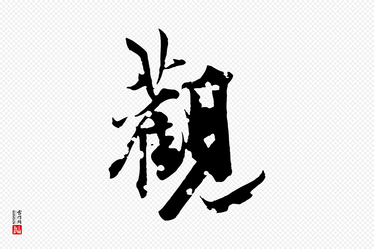 元代虞集《跋孝女曹娥碑》中的“觀(观)”字书法矢量图下载