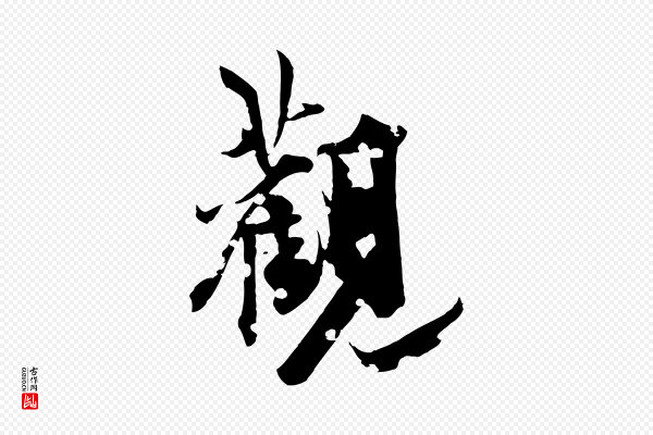 虞集《跋孝女曹娥碑》觀(观)