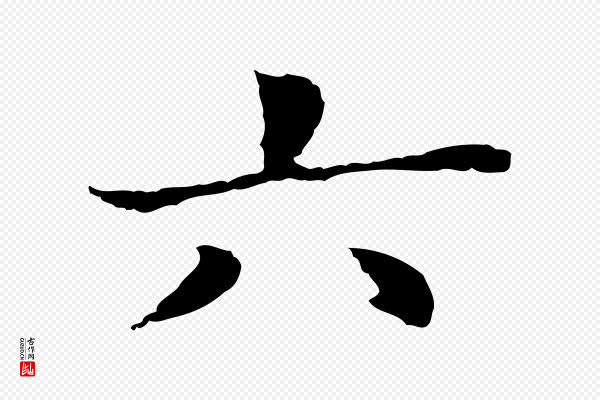 董其昌《洛神赋十三行补》六
