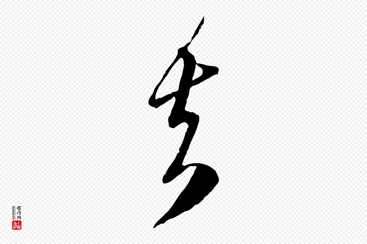 元代赵孟頫《与师孟帖》中的“去”字书法矢量图下载