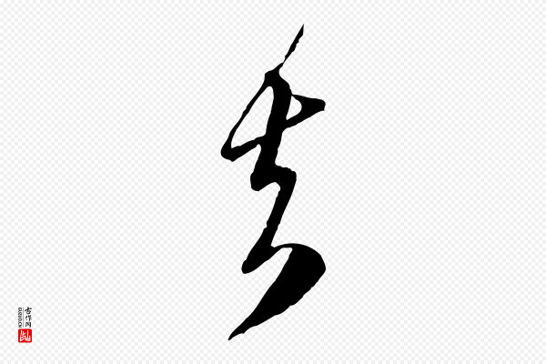赵孟頫《与师孟帖》去