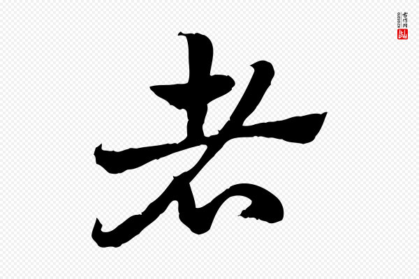 赵孟頫《急就章》者