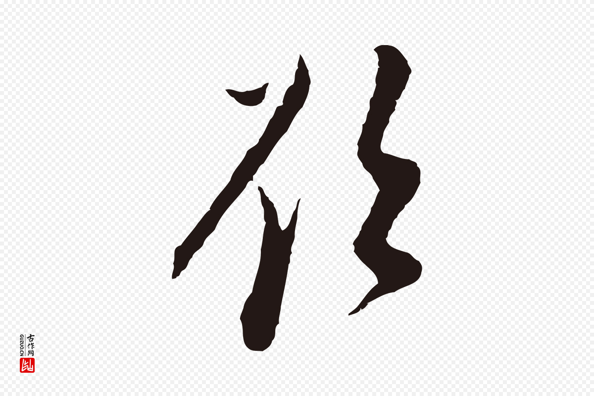 明代董其昌《书古人诗》中的“欲”字书法矢量图下载