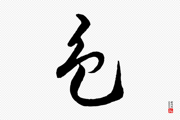 米芾《天马赋》色