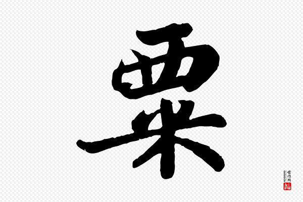 苏轼《赤壁赋》粟