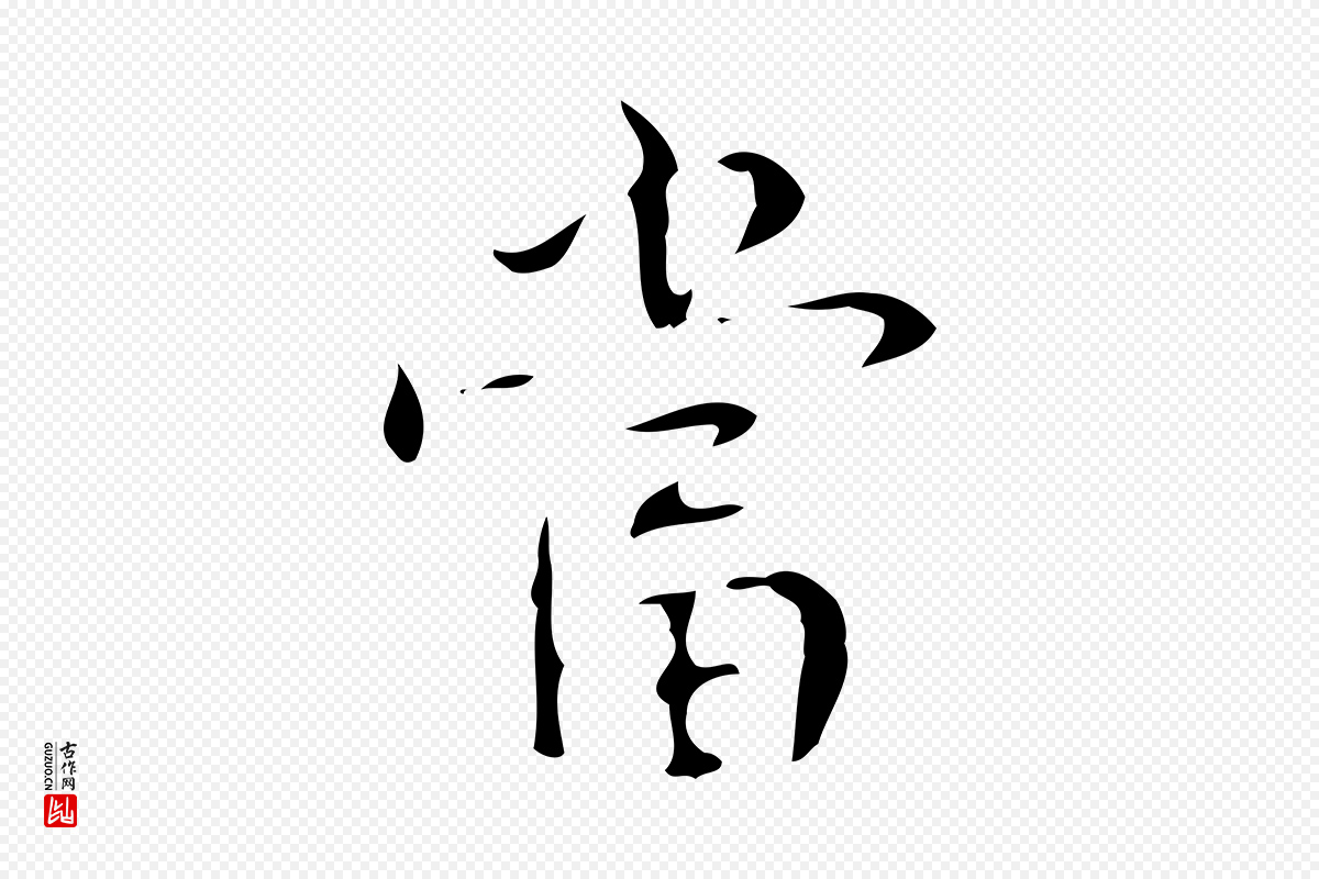 清代高宗《跋送梨帖》中的“當(当)”字书法矢量图下载