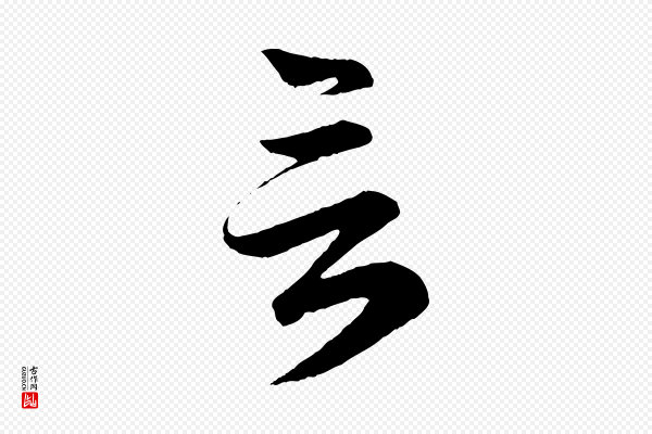 赵孟頫《与彦明帖》言