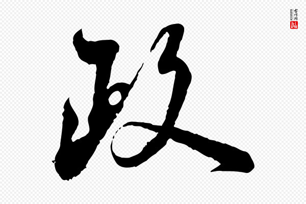 陆游《与仲躬帖》政