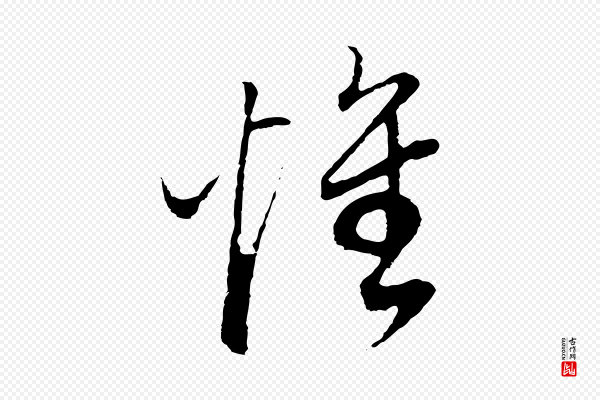董其昌《邵康节先生自着无名公》懷(怀)
