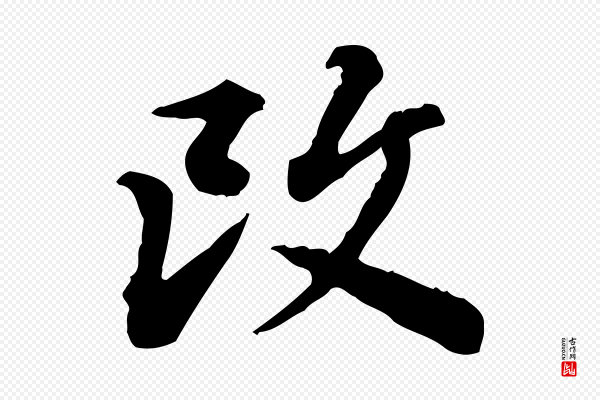 王顼龄《跋异趣帖》改