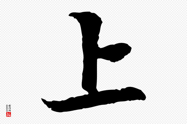 赵孟頫《与中峰札》上