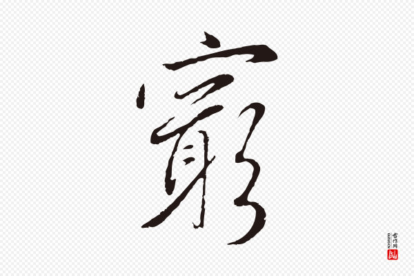 陈基《次韵十绝诗》窮(穷)