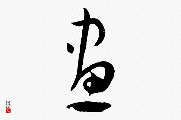 孙过庭《书谱》畫(划)