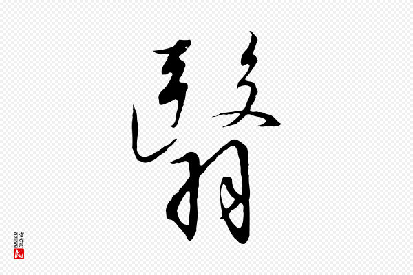 高宗《千字文》翳
