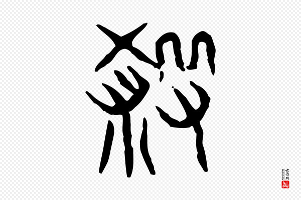 许慎《说文解字》殺(杀)