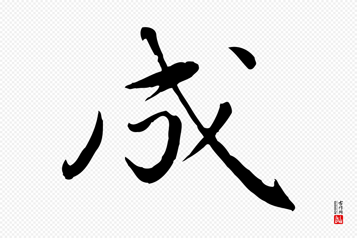 元代万金《跋答钱穆父诗帖》中的“成”字书法矢量图下载