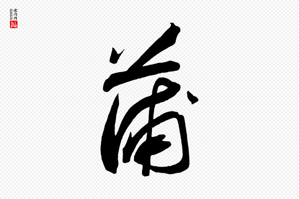 苏轼《武昌西山诗》蒲
