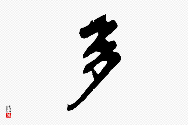 程正揆《跋次韵潜师》多