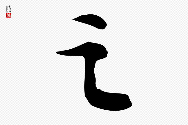 苏轼《人来得书帖》之