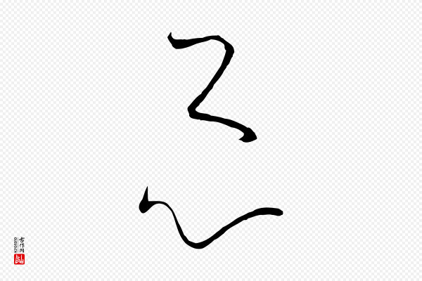 孙过庭《书谱》心