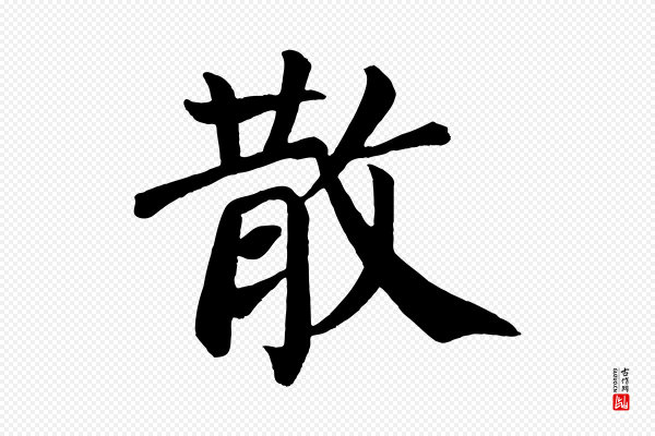 颜真卿《自书告身帖》散