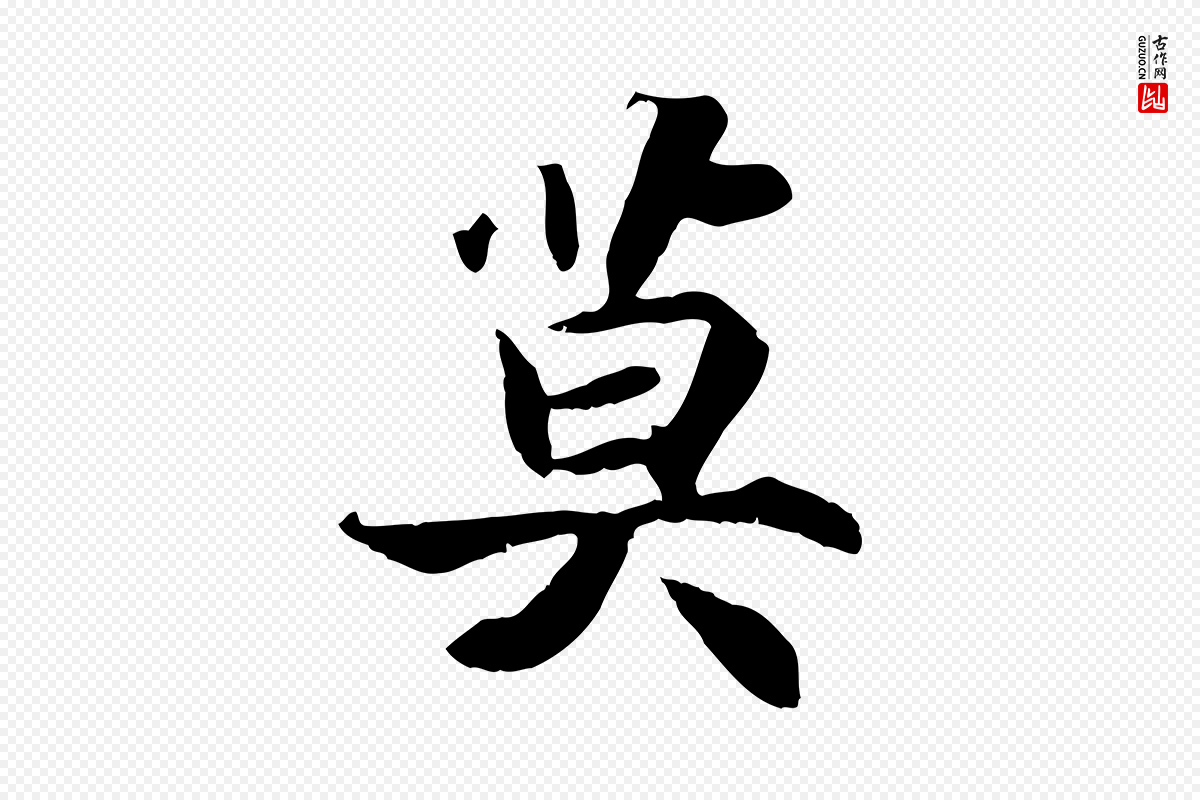 宋代高宗《嵇康养生论》中的“莫”字书法矢量图下载