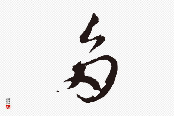 邓文原《邓善之平安家书》多