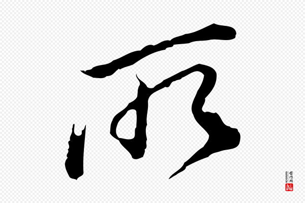 董其昌《跋洛神赋十三行补》所