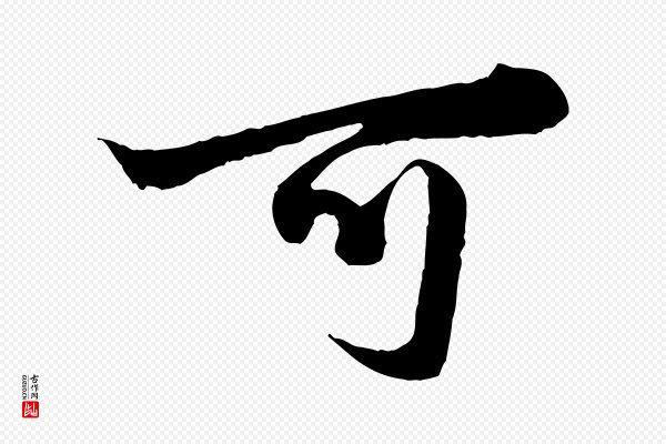 赵孟頫《绝交书》可
