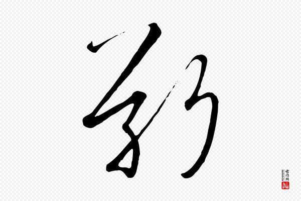 高宗《千字文》敬