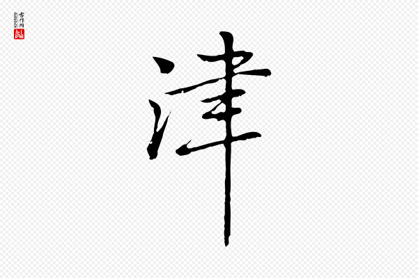 乃贤《南城咏古》津