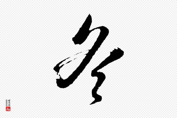 董其昌《临淳化五帖》冬
