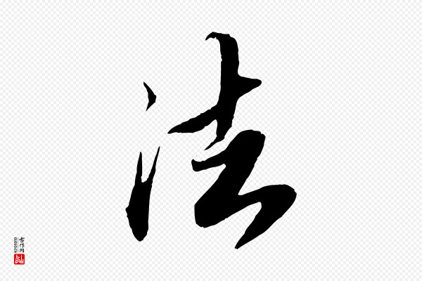 鲜于枢《跋进诗帖》法