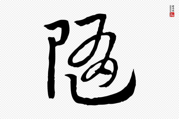 赵孟頫《急就章》隨(随)
