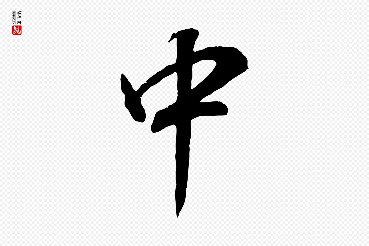 明代董其昌《邵康节先生自着无名公》中的“中”字书法矢量图下载