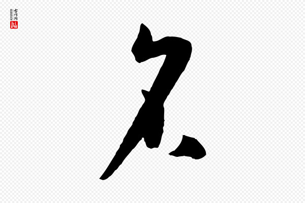 孙过庭《书谱》名