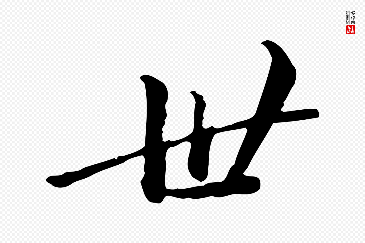 清代朱彝尊《跋龙江留别诗》中的“世”字书法矢量图下载
