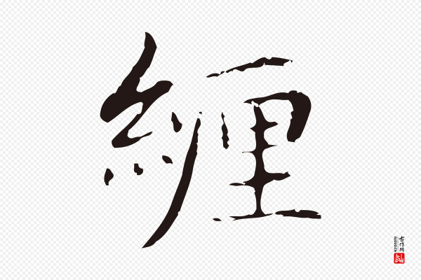 俞和《急就章释文》纏(缠)