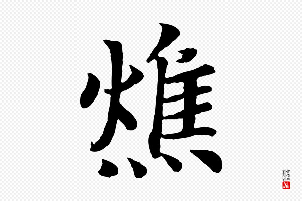 高宗《嵇康养生论》燋