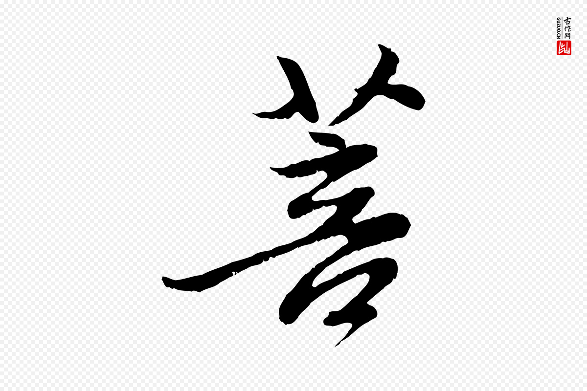 元代赵孟頫《与中峰札》中的“菩”字书法矢量图下载